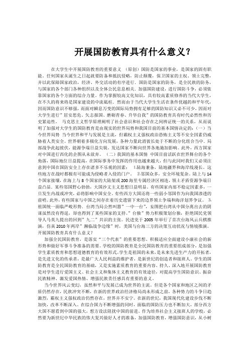 开展国防教育的意义