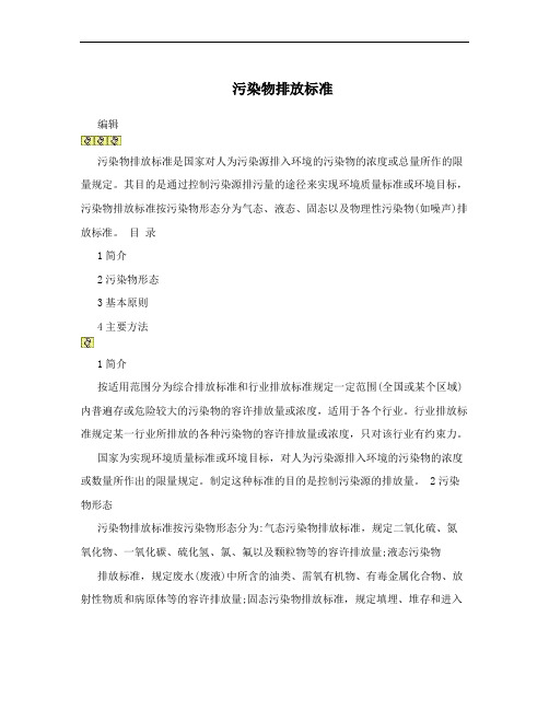 污染物排放标准