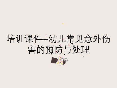 培训课件--幼儿常见意外伤害的预防与处理