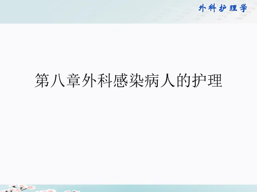第八章外科感染病人的护理