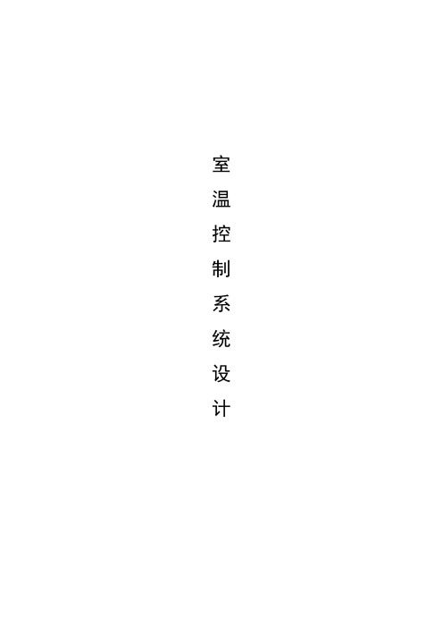 室温控制课程设计