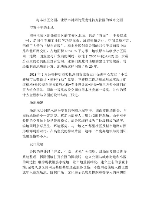 梅丰社区公园,让原本封闭的荒废地转变社区的城市公园