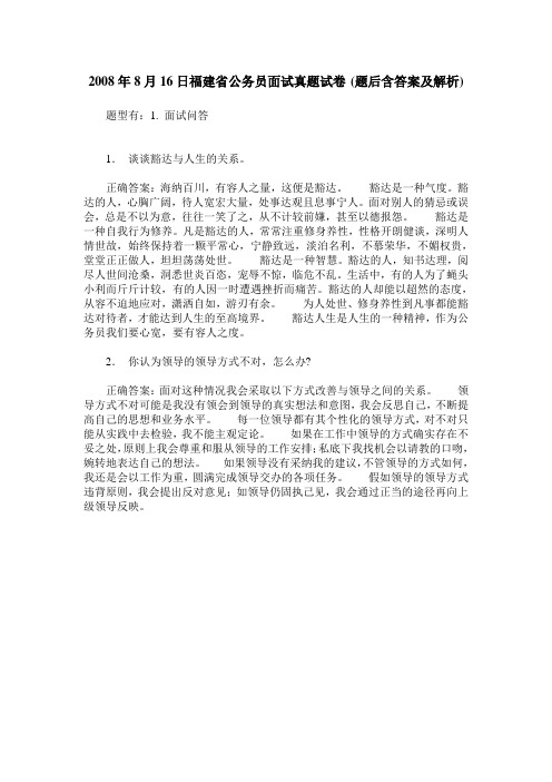 2008年8月16日福建省公务员面试真题试卷(题后含答案及解析)