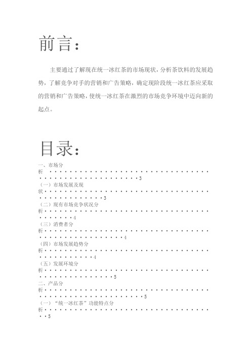 (营销策划)统一冰红茶促销策划书
