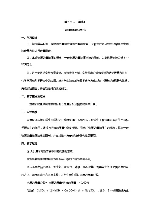 高一化学苏教版必修同步教案：专题一 课时 溶液的配制及分析