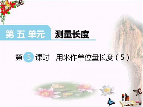 二年级数学上册第五单元测量长度(第5课时)用米作单位量长度精选教学PPT课件西师大版