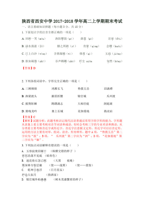 2017-2018学年陕西省西安中学高二上学期期末考试语文试题 解析版