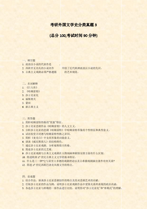 考研外国文学史分类真题3_真题-无答案