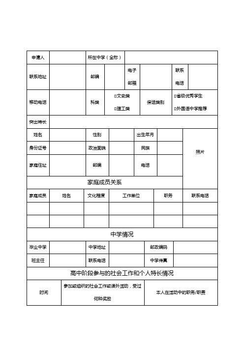 XX大学保送生申请表(申请人用表)【模板】