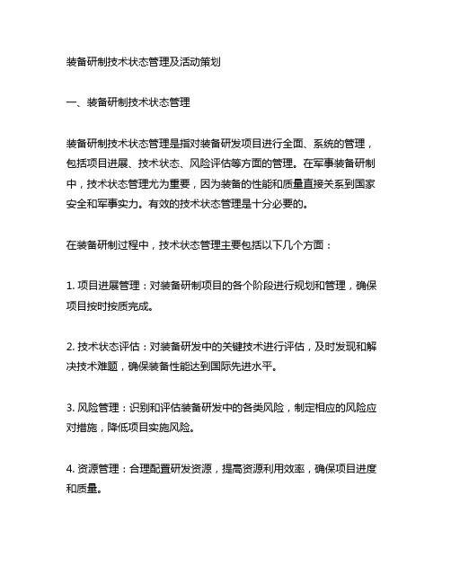 装备研制技术状态管理及活动策划