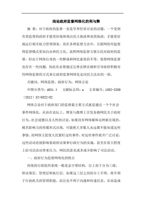 政府监督网络化利弊论文