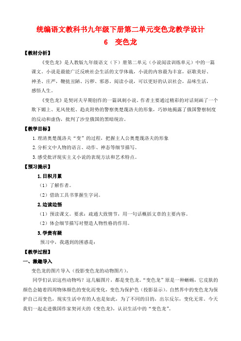 统编语文教科书九年级下册第二单元变色龙教学设计