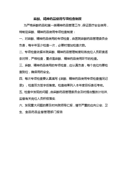 麻醉药品专项检查制度
