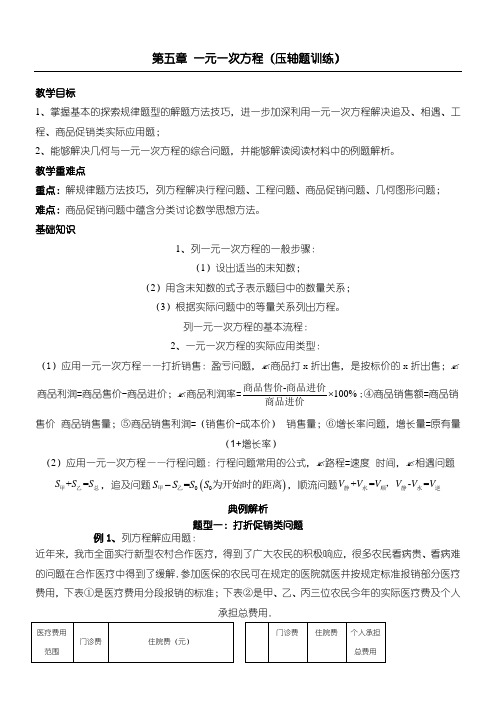 一元一次方程(压轴题训练)-学生版