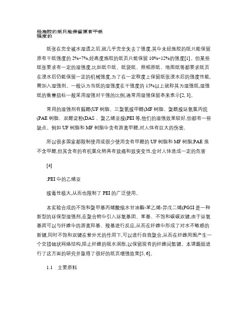 不饱和造纸湿强剂的制备及在不同助留剂中的应用.