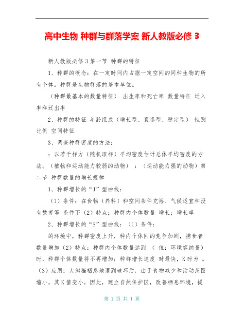 高中生物 种群与群落学案 新人教版必修3