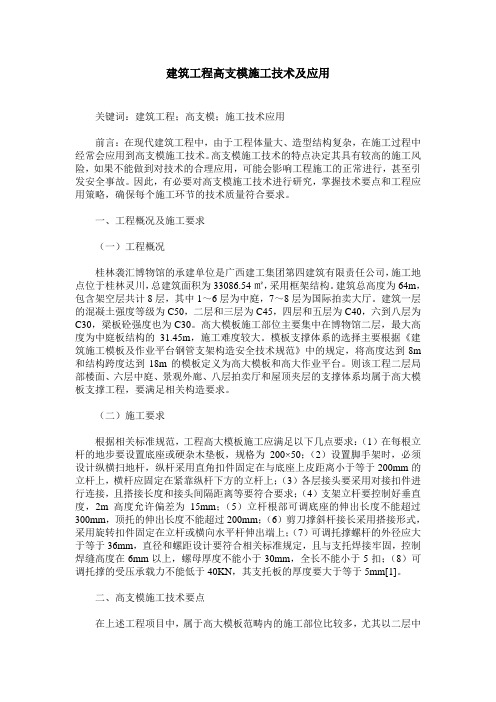 建筑工程高支模施工技术及应用