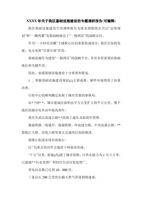 XXXX年关于我区基础设施建设的专题调研报告(可编辑).doc