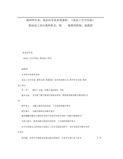 教师所在系食品科学系讲授课程食品工艺学实验粮油加工部分教师姓名郭梅教师职称副教授