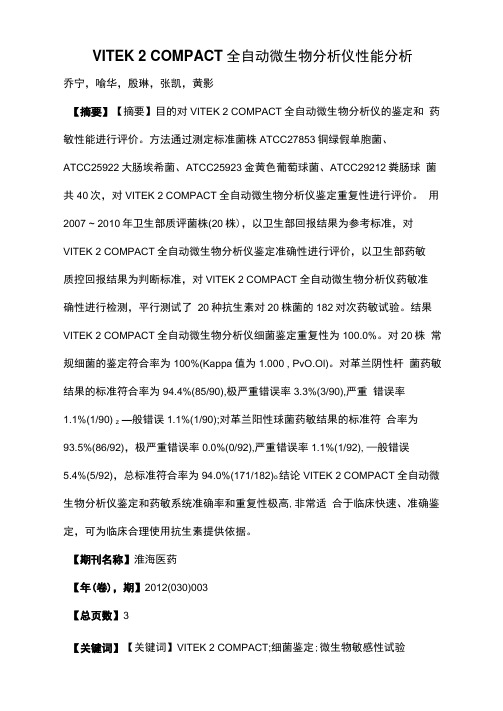 VITEK2COMPACT全自动微生物分析仪性能分析