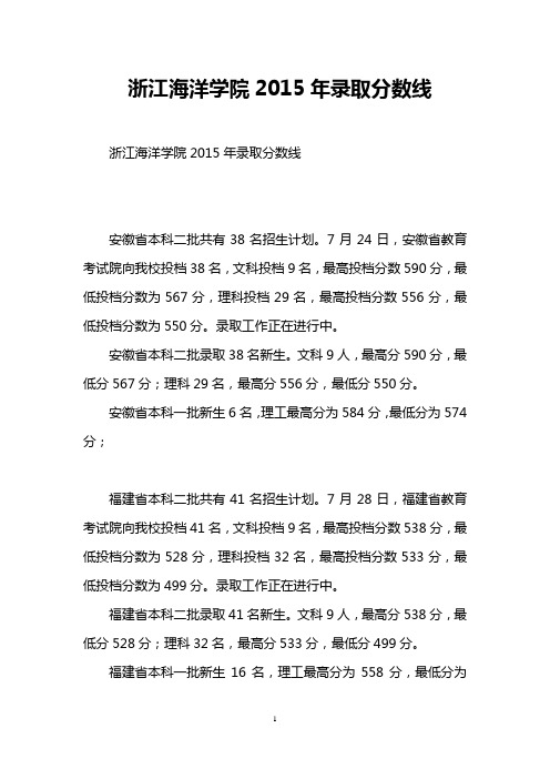 浙江海洋学院2015年录取分数线