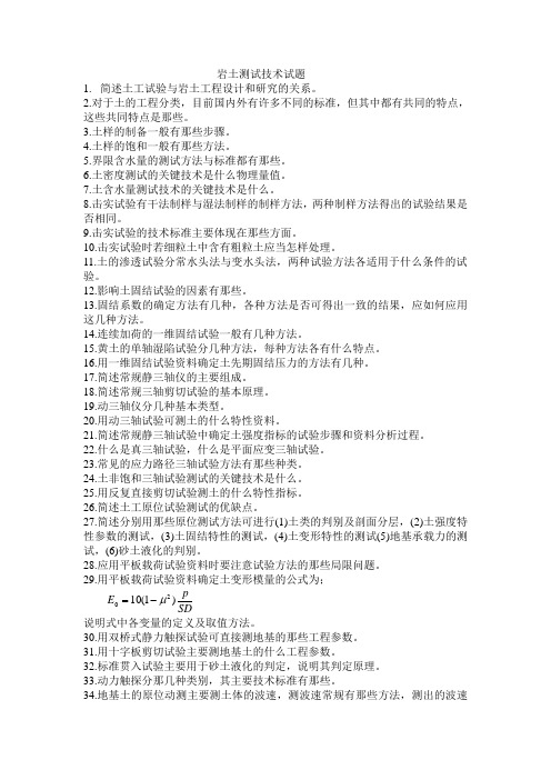 岩土测试技术试38题
