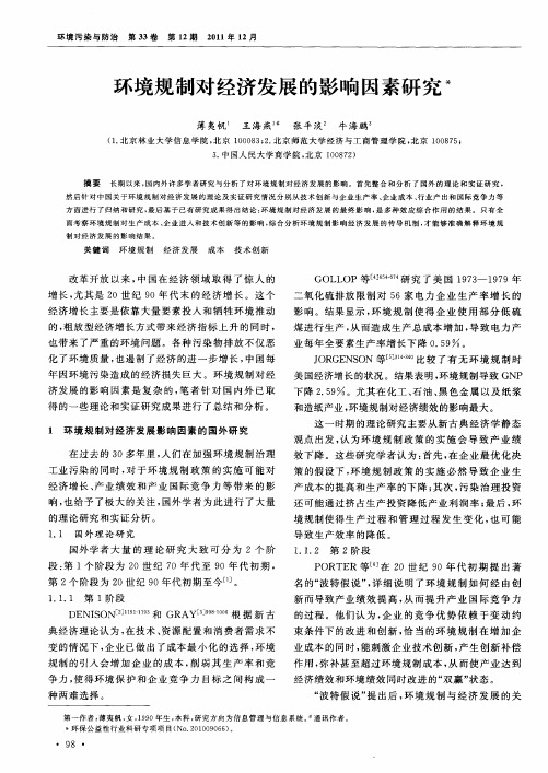 环境规制对经济发展的影响因素研究