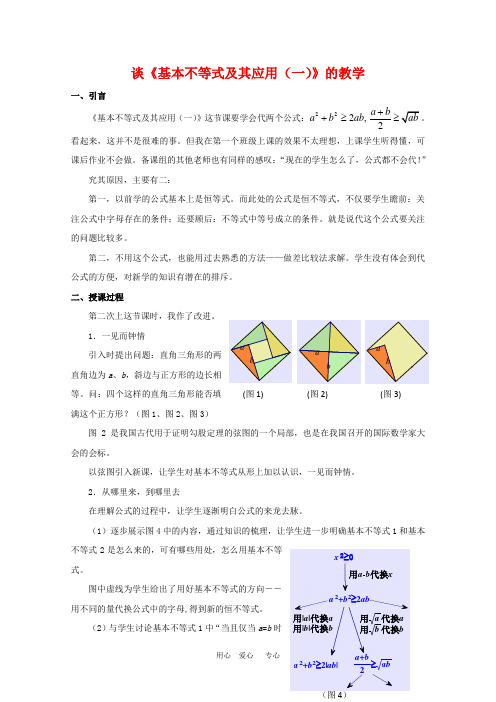 高中数学论文：谈《基本不等式及其应用(一)》的教学 沪教版