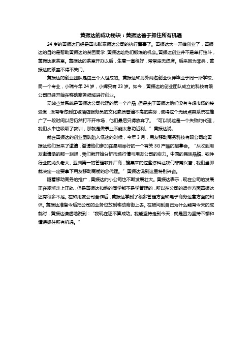 黄振达的成功秘诀：黄振达善于抓住所有机遇