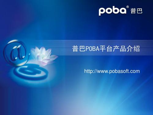 普巴POBA平台产品介绍