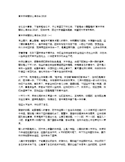 高中开学军训心得体会2018