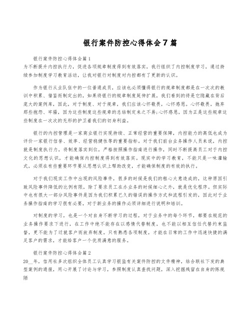 银行案件防控心得体会7篇