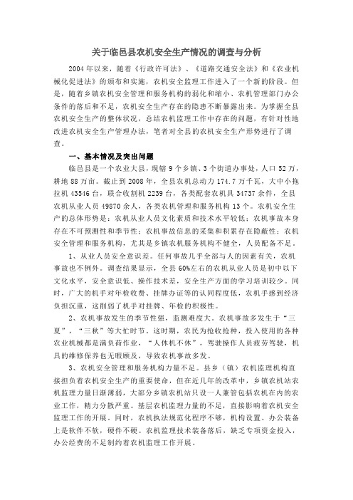 关于临邑县农机安全生产情况的调查与分析