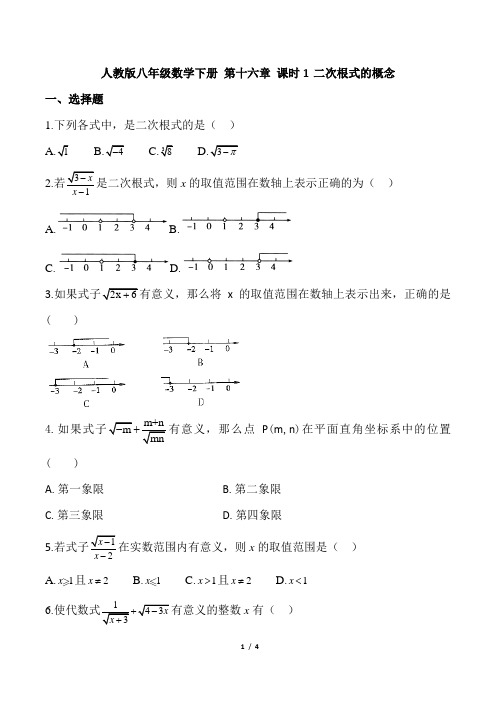 人教版八年级数学下册 第十六章 课时1 二次根式的概念 基础训练(含答案解析)