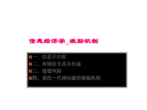信息经济学-激励机制知识课件
