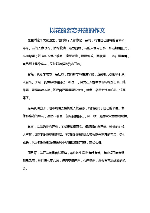 以花的姿态开放的作文