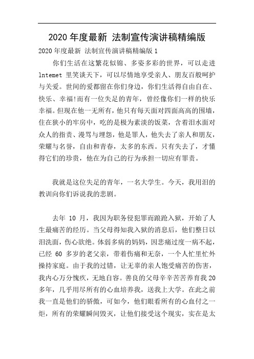 2020年度最新 法制宣传演讲稿精编版