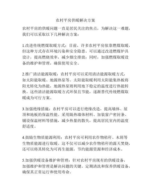 农村平房供暖解决方案