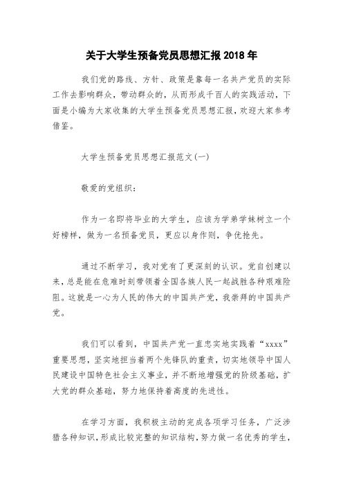 关于大学生预备党员思想汇报2018年