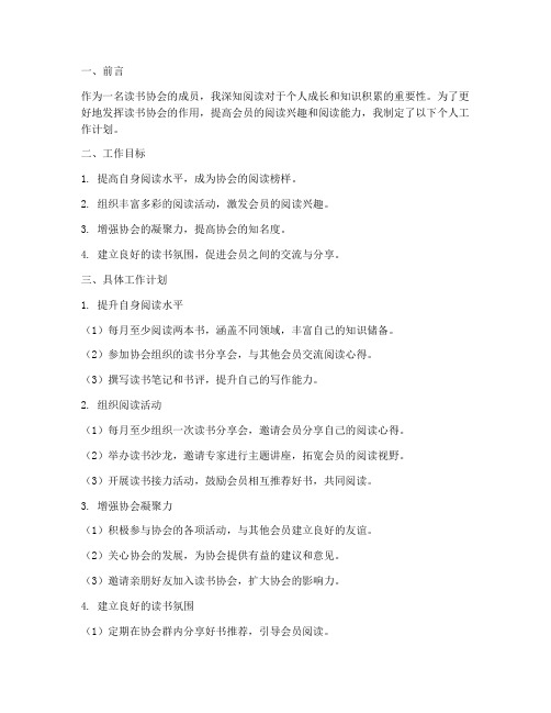 读书协会个人工作计划