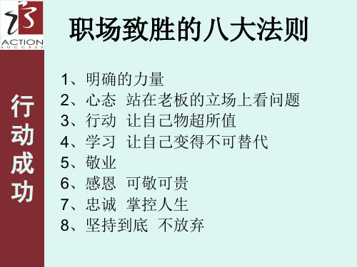 职场致胜的八大法则.ppt