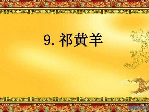 2019春新苏教版四年级语文下册 《祁黄羊》 公开课课件