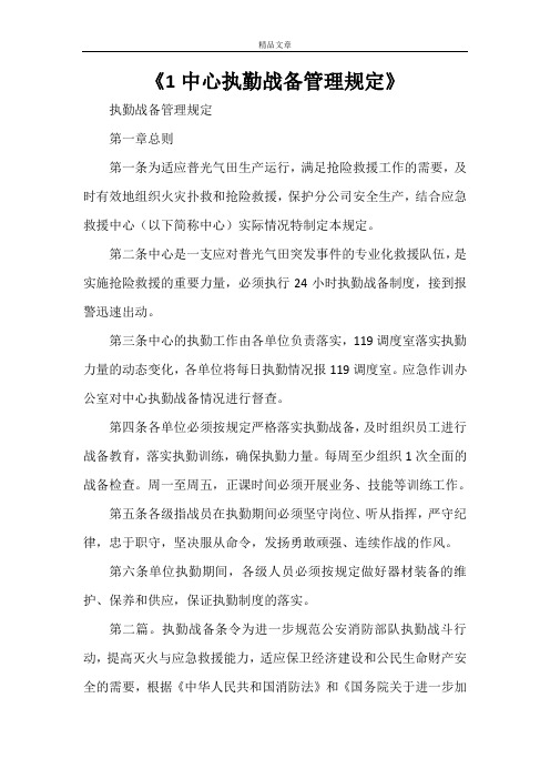 《1中心执勤战备管理规定》