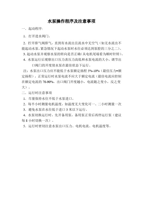 水泵操作程序及注意事项