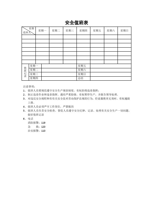 安全值班表