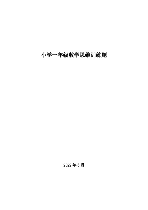 一年级数学思维训练题,50道含解析及答案