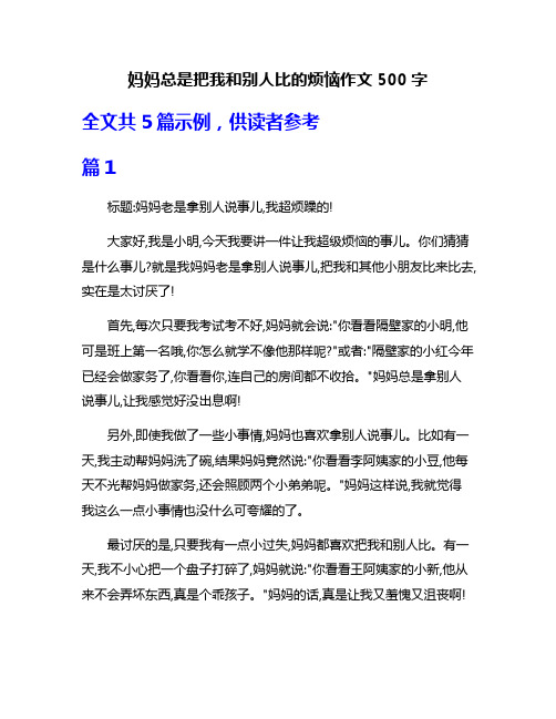 妈妈总是把我和别人比的烦恼作文500字
