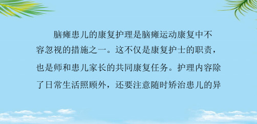 【精】如何加强脑瘫患儿的护理