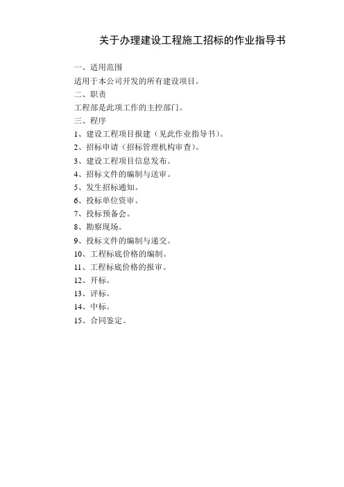 办理建设工程施工招标的作业指导书.doc