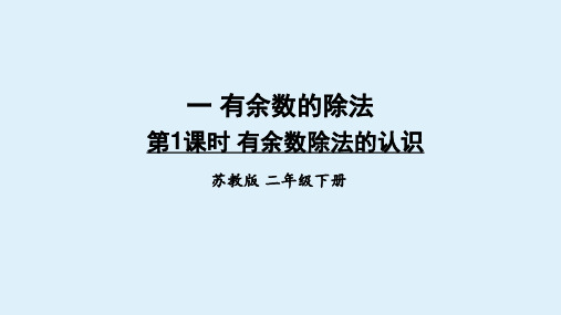 苏教版二年级数学下册全册课件